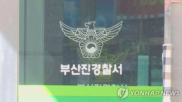 부산진경찰서. 연합뉴스TV.
