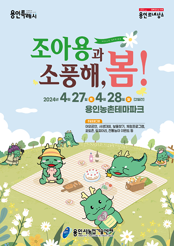 용인특례시 '조아용과 소풍해, 봄!' 축제 홍보 포스터. [사진=용인특례시]