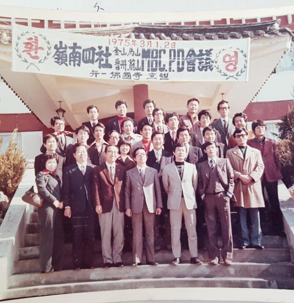 유판수 학숙장이 부산MBC에서 PD로 활동하던 시절 ‘영남 4사 MBC PD 회의’에 참가한 뒤 기념으로 찍은 사진.