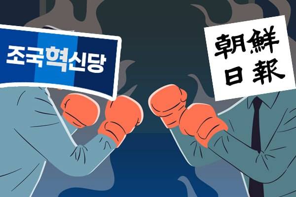 ▲조국혁신당과 조선일보. 디자인=안혜나 기자.