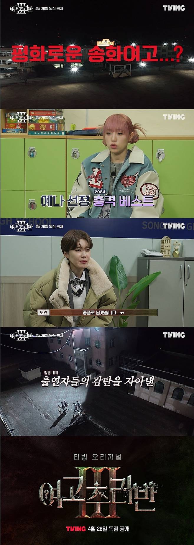 ‘여고추리반3’ 예고편 캡처.