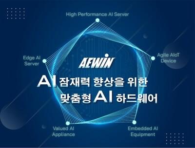 Displaying All-direction AI hardware at AI Expo Korea 2024 (PRNewsfoto/AEWIN Tech.)