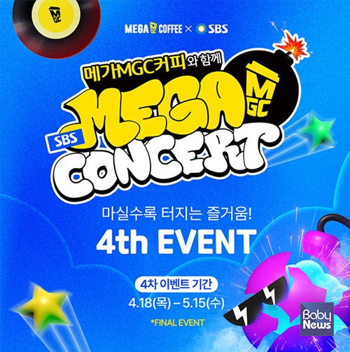 'SBS MEGA 콘서트' 4차 티켓 이벤트. ⓒ메가MGC커피