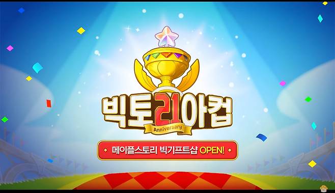 '메이플스토리' 21주년 기념 이벤트 빅토리아컵(출처='메이플스토리' 공식 유튜브 채널 영상 캡쳐).