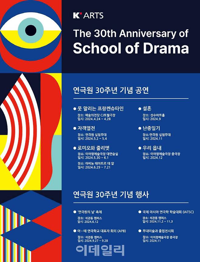 한국예술종합학교 연극원 개원 30주년 포스터. (사진=한국예술종합학교)