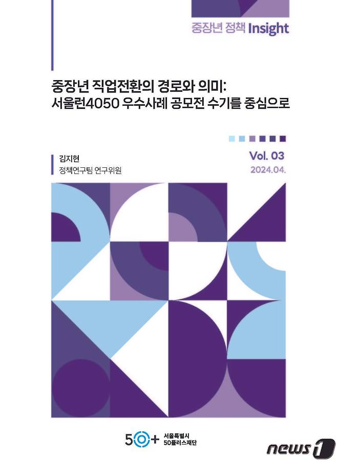 서울시50플러스 재단 보고서 표지 (서울시50플러스 재단 제공)
