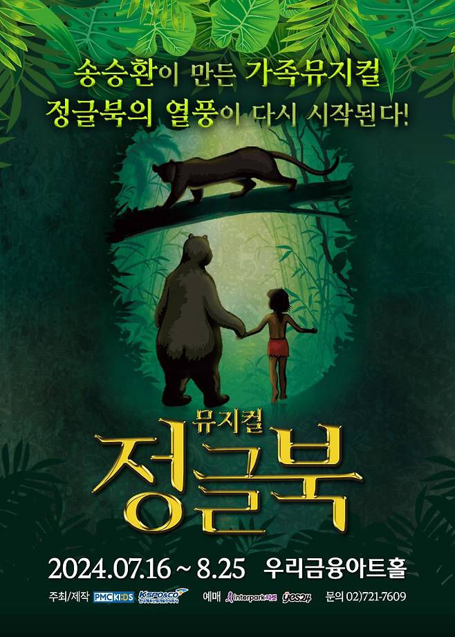 가족뮤지컬 '정글북' 포스터(피엠씨프러덕션 제공)