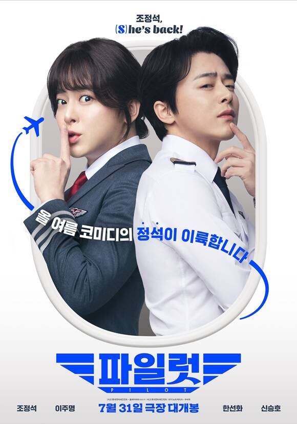 '파일럿' 조정석, 스타 기장의 파격 변신 예고