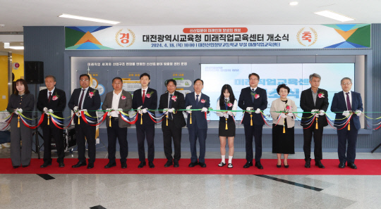 대전시교육청이 18일 대전산업정보고에서 미래직업교육센터 개소식을 개최했다. 대전교육청 제공