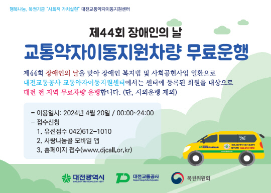 대전교통공사는 20일 '제44회 장애인의 날'을 맞아 교통약자이동지원차량 무료 운행 서비스를 실시한다. 대전교통공사 제공