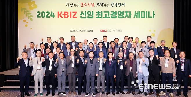 중소기업중앙회가 4월 17~18일 2일간 강원도 강릉에 소재한 씨마크호텔에서 '2024 KBIZ 신임 최고경영자 세미나'를 개최했다.