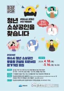 2024년 여수시 청년 소상공인 맞춤형 컨설팅 지원사업 모집 홍보 포스터.