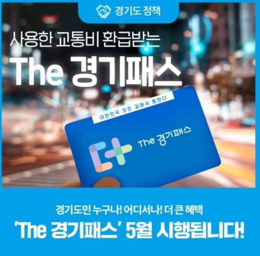 5월 시행되는 경기도 대중교통 환급카드 더 경기패스 포스터. 경기도 제공