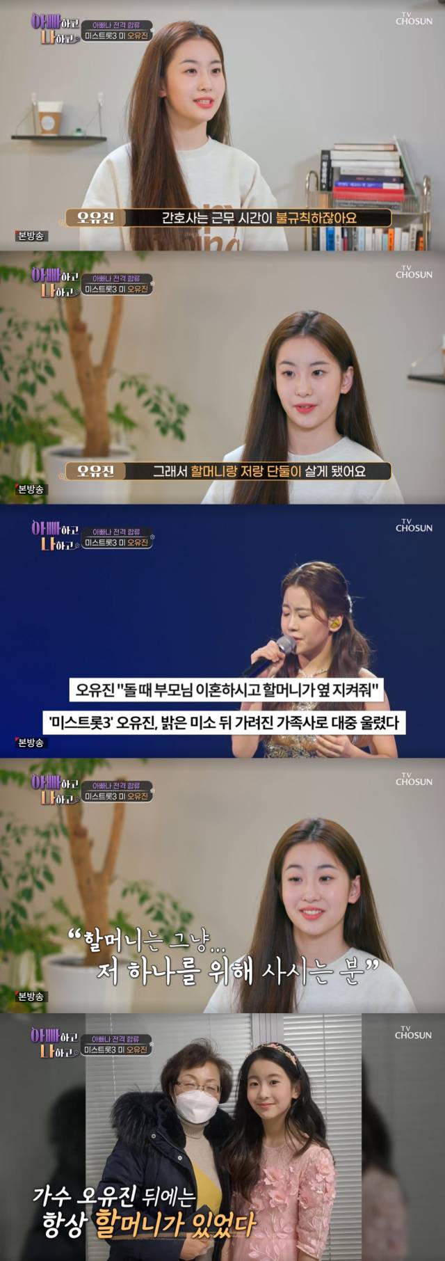 아픈 가정사를 공개한 트로트 가수 오유진./종합편성채널 TV CHOSUN 리얼 가족 관찰 프로그램 '아빠하고 나하고' 방송 캡처