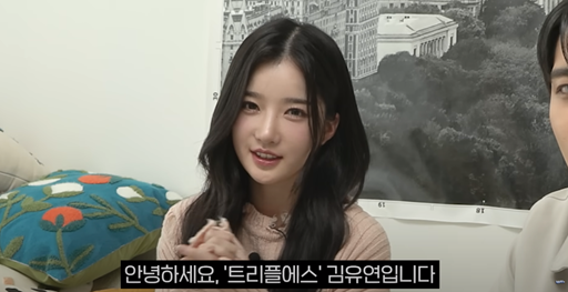트리플에스 멤버 김유연이 자기소개를 하고 있다. 유튜브 채널 '미미미누' 캡처