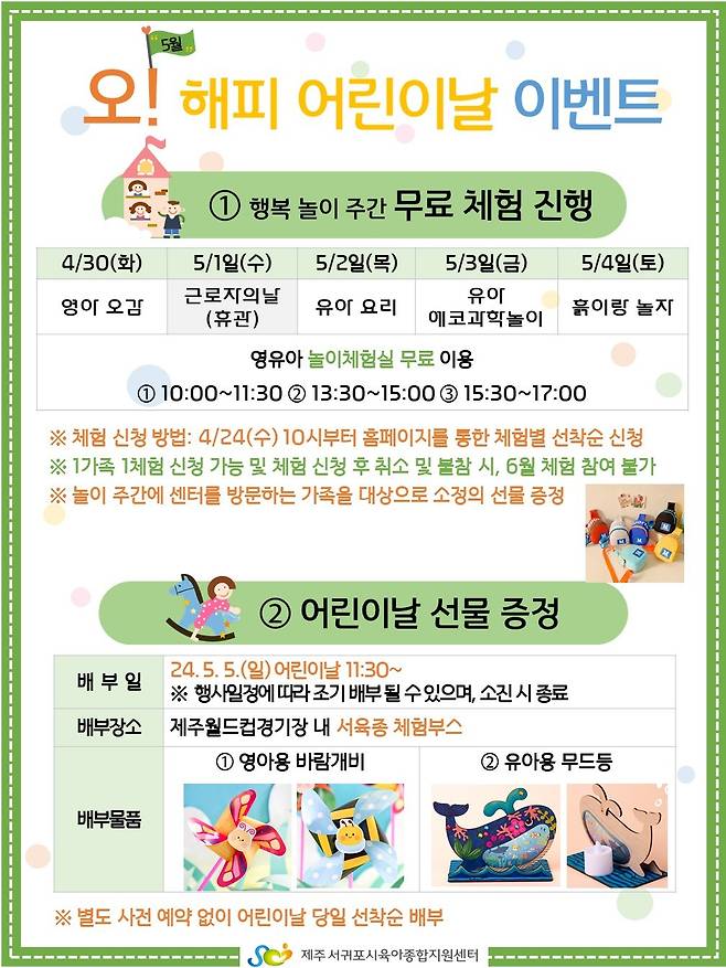 제주 서귀포시육아종합지원센터는 어린이날 이벤트를 진행한다고 19일 밝혔다./뉴스1