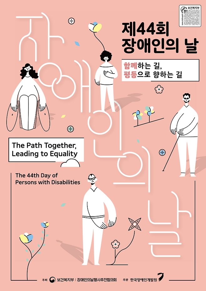 제44회 장애인의 날 기념식 포스터. 사진 | 보건복지부