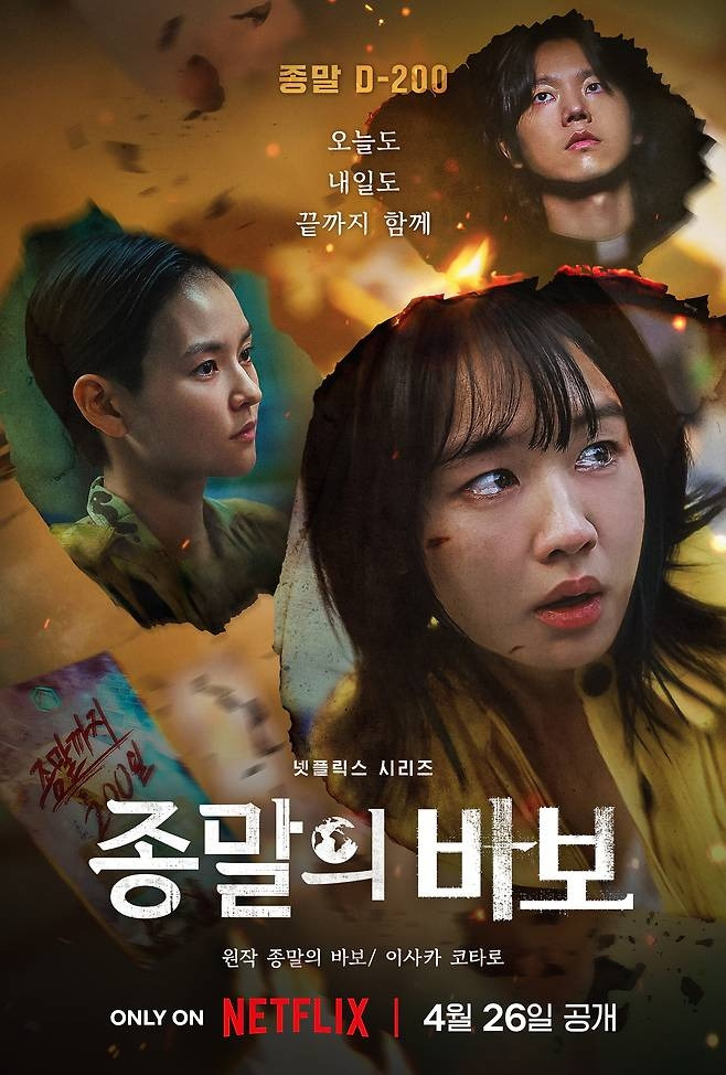 ‘종말의 바보’ 포스터. 사진 | 넷플릭스