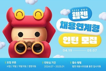 웹젠 채용연계형 인턴 모집