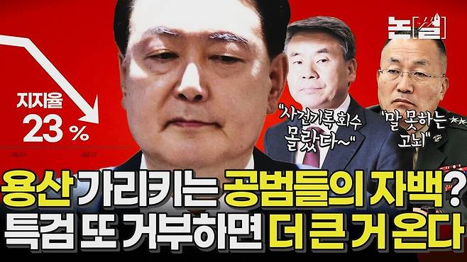 [논썰] 용산 가리키는 이종섭의 자백? 특검 또 거부하면 민심 폭발할 것. 한겨레TV