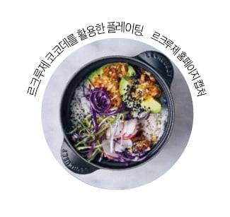 르쿠르제 코코데를 활용한 플레이팅. 
 르쿠르제 홈페이지 캡처