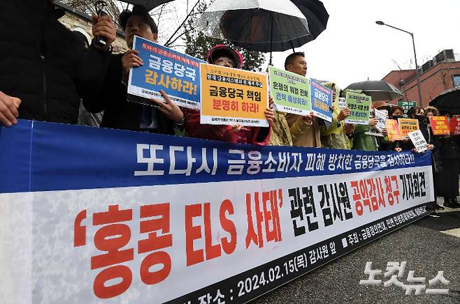 지난 2월 15일 오전 서울 종로구 감사원 앞에서 열린 '홍콩 ELS 사태 금융당국에 대한 감사원 공익감사 청구' 기자회견 참석자들이 구호를 외치고 있다. 황진환 기자