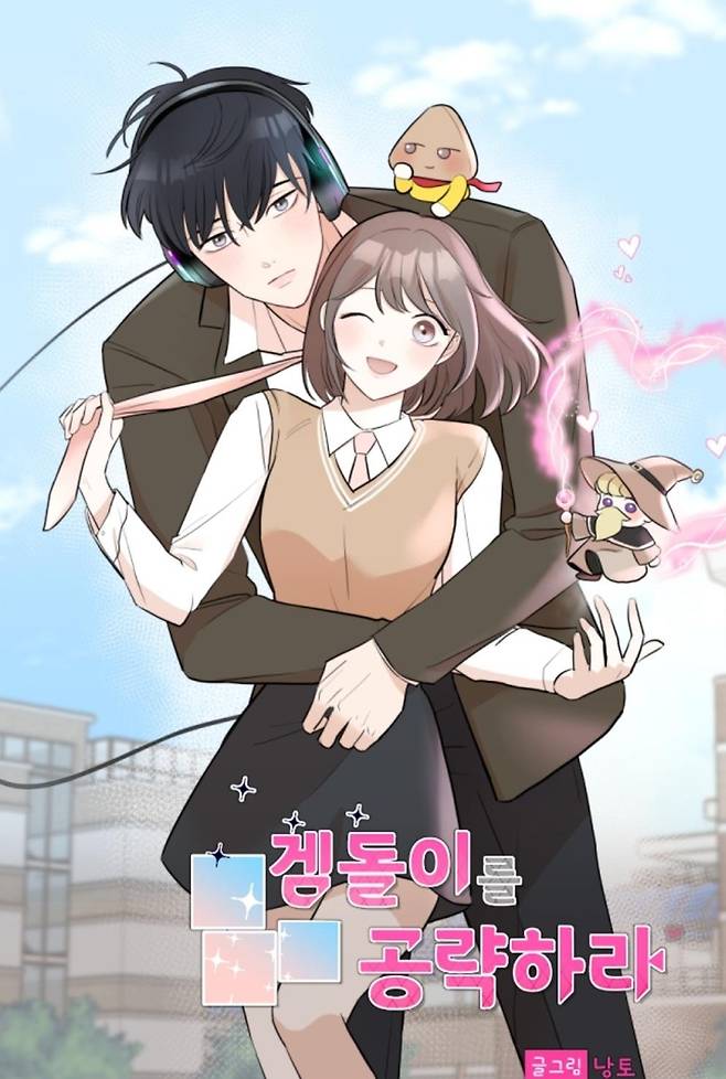 웹툰 '겜돌이를 공략하라' [카카오페이지 갈무리. 재판매 및 DB 금지]