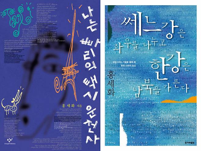 "I'm a Taxi Driver in Paris" (left) and "The Seine Divides Left and Right, while the Han River Divides North and South" (Changbi Publishers, Hankyoreh Publishing)