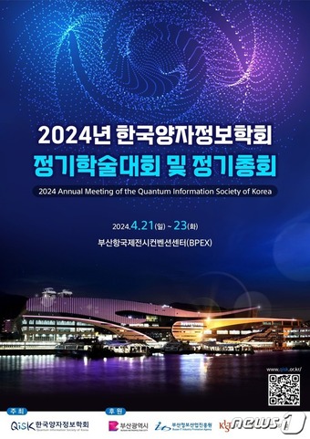 2024년 한국양자정보학회 정기학술대회 포스터.(부산시 제공)
