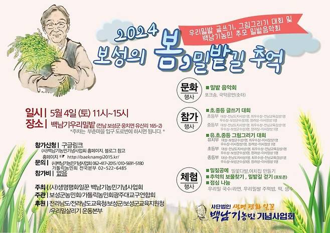 ‘2024 보성의 봄, 밀밭길 추억’ 행사 포스터.