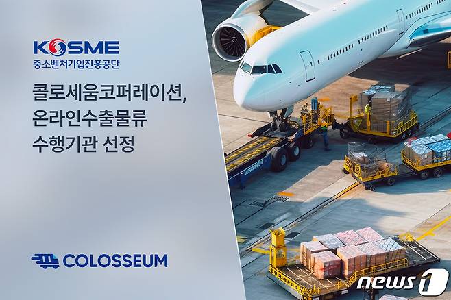콜로세움코퍼레이션, 중소벤처기업부 온라인수출 공동물류 수행기관 선정(콜로세움코퍼레이션 제공)