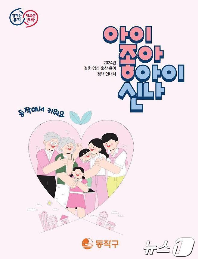 '아이 좋아 아이 신나'. (동작구 제공)ⓒ 뉴스1