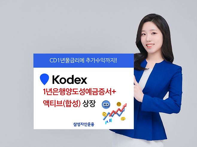 삼성운용, 'KODEX 1년은행양도성예금증서+액티브'