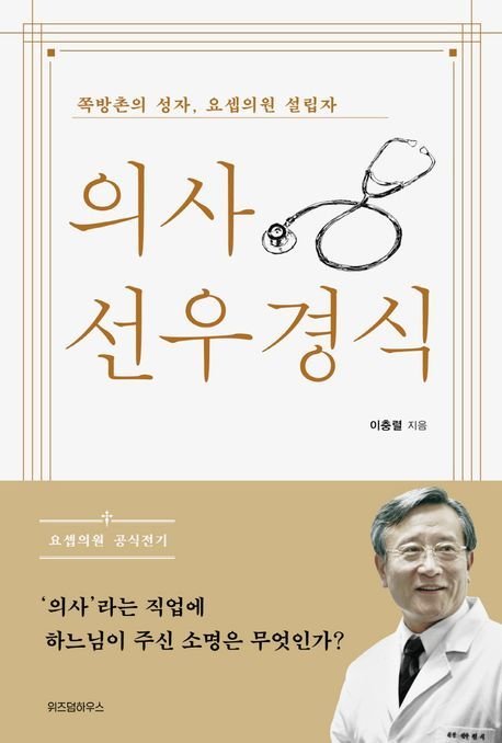 서울 영등포 요셉의원 설립자이자 '한국의 슈바이처'로 불린 고(故) 선우경식 원장의 삶을 담은 책 『의사 선우경식』. 사진 위즈덤하우스