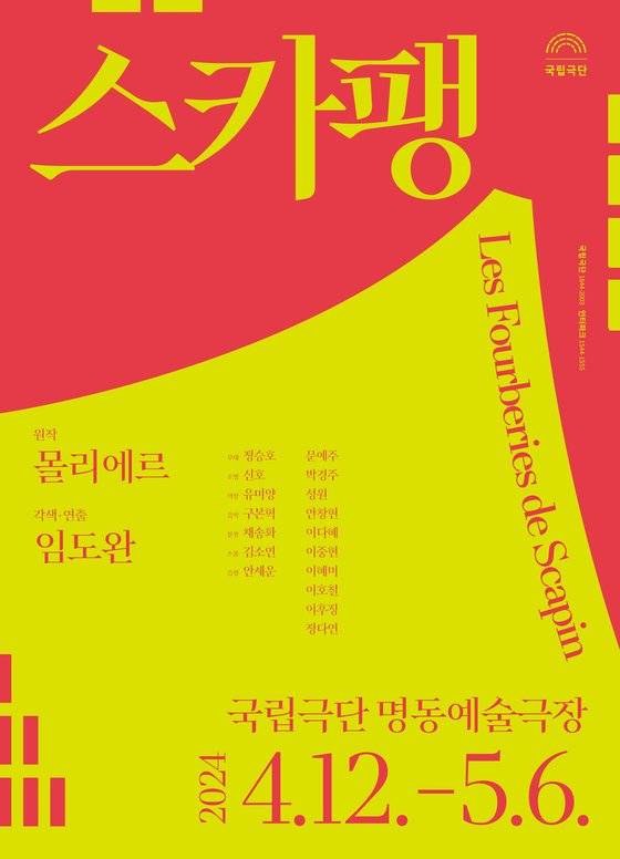 연극 '스카팽' 포스터. 사진 국립극단