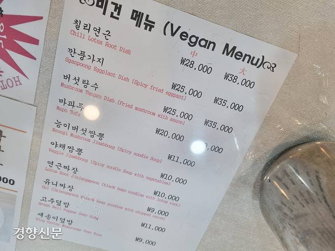 서울 마포구 한 중식당 식탁에 22일 비건 메뉴판이 게시돼 있다.