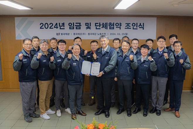 동국제강 직원들이 2024 임금 및 단체협약 조인식에서 기념사진을 촬영하고 있다. /사진=동국홀딩스