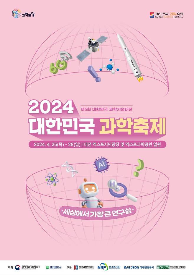‘2024 대한민국 과학축제’ 포스터.(자료=과학기술정보통신부)