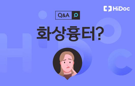 화상흉터ㅣ출처: 하이닥