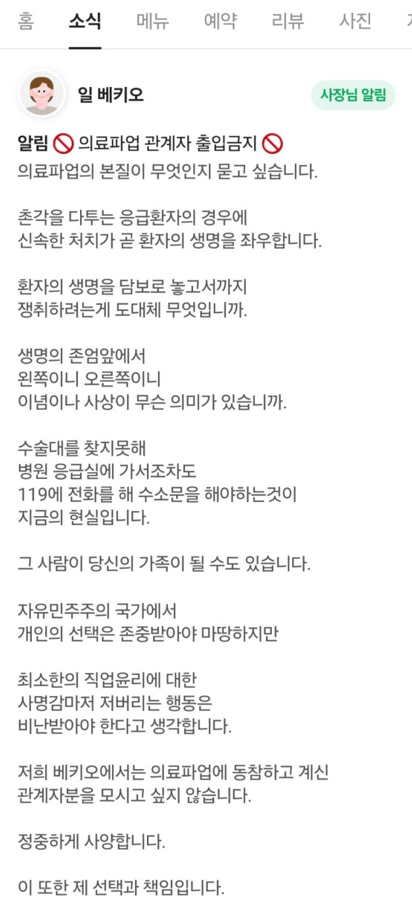 서울 마포구의 미쉐린 레스토랑 일베키오의 대표가 네이버 예약 페이지에 올린 글. 파업 의사를 받지 않겠다고 선언해 의사들의 반발을 불렀다.