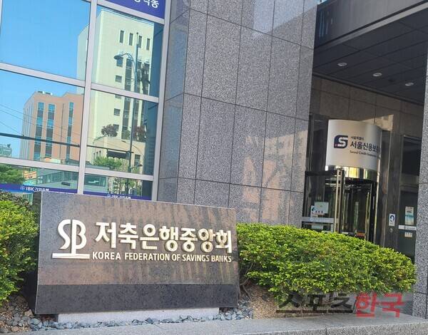 서울 마포구 저축은행중앙회 본사 석간판 ⓒ홍성완 기자