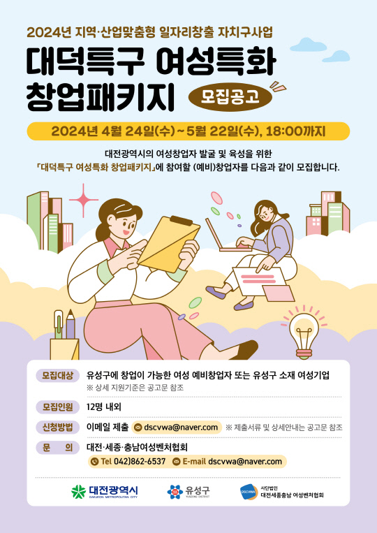 대덕특구 여성 특화 창업패키지 홍보 포스터. 대전 유성구 제공