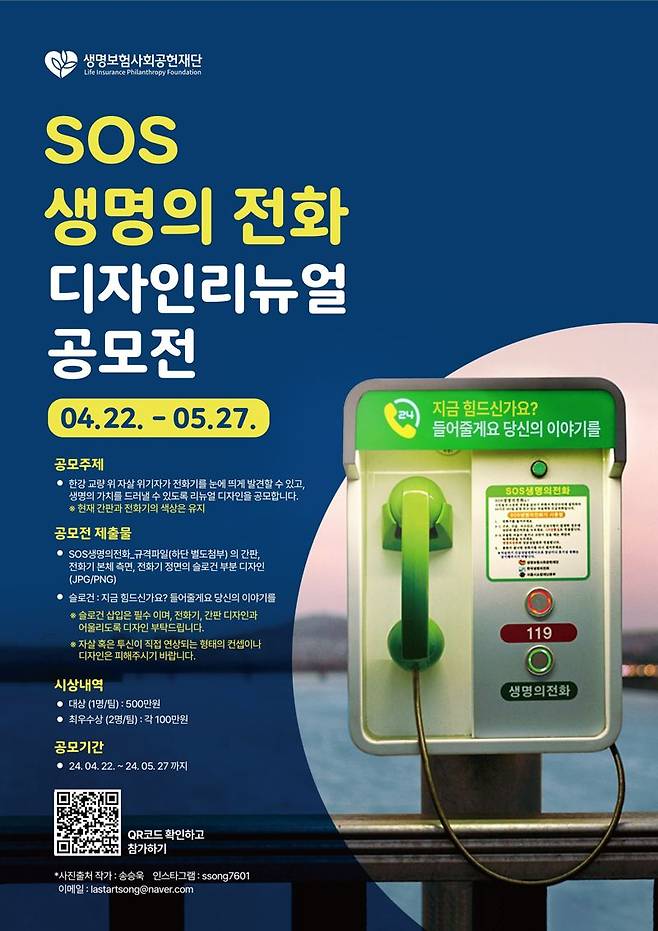 생명보험사회공헌재단, 'SOS 생명의전화' 디자인 리뉴얼 공모전 개최