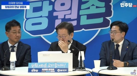 이재명 더불어민주당 대표가 지난 19일 오후 서울 여의도 민주당사에서 진행된 당 공식 유튜브 채널(델리 민주) '당원과의 만남'에서 당원의 메시지를 읽다 입을 가렸다. 사진 유튜브