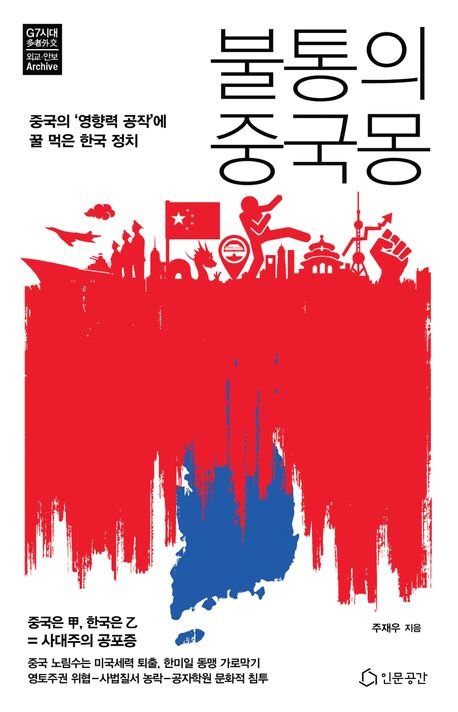 중국이 한국을 상대로 벌이는 영향력 공작의 실태를 고발한 『불통의 중국몽』. 인문공간