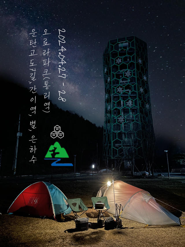 ‘2024년 태백 in 통리 백패킹 페스티벌 포스터. 태백시 제공