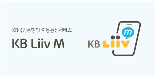 KB국민은행의 알뜰폰 브랜드 ‘KB리브엠’ [사진 출처 = KB국민은행]