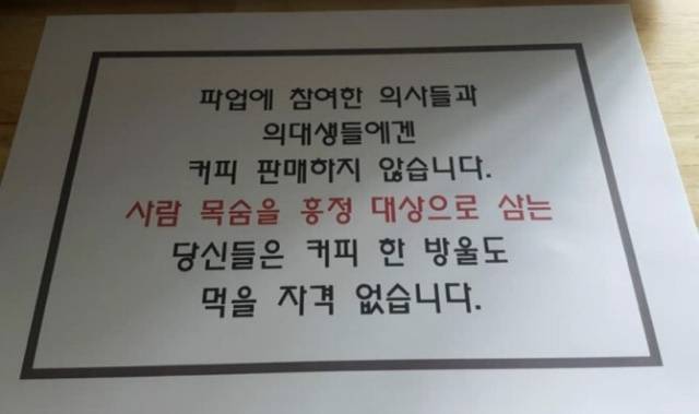 2020년 전공의 파업 당시 한 카페 사장이 올린 커피 불매(不賣) 안내 공지문. /사진=SNS