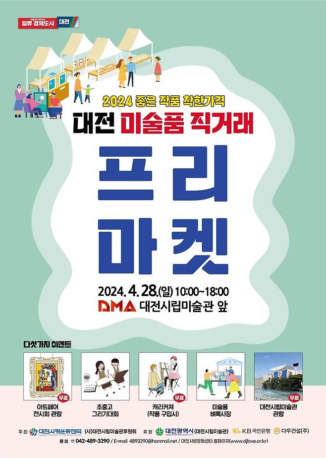 [대전=뉴시스]미술품 직거래 프리마켓이 27~28일 대전시립미술관에서 열린다. 2024. 04. 23  *재판매 및 DB 금지