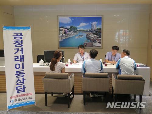 【포항=뉴시스】강진구 기자 = 경북 포항상공회의소(회장 윤광수)는 오는 22일 오후 1층 비즈니스종합지원센터에서 대구지방공정거래사무소와 공동으로 ‘공정거래 이동상담소’를 운영한다고 19일 밝혔다.사진은 지난해 공정거래 이동상담 전경.2018.02.19.(사진=포항상공회의소 제공)  photo@newsis.com